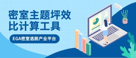 EGA密室主题坪效比计算工具