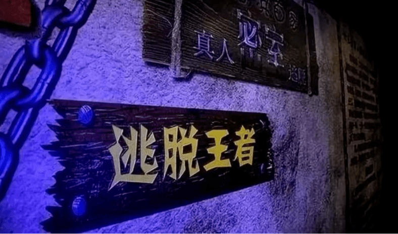 关于密室逃脱类场所的消防设计思考 关于密室逃脱类场所的消防设计思考