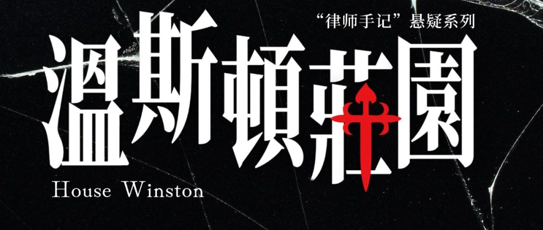 赠票福利 | 年度压轴!庭审式悬疑剧《温斯顿庄园》凛冬上线,等你开辩! 赠票福利 | 年度压轴!庭审式悬疑剧《温斯顿庄园》凛冬上线,等你开辩!