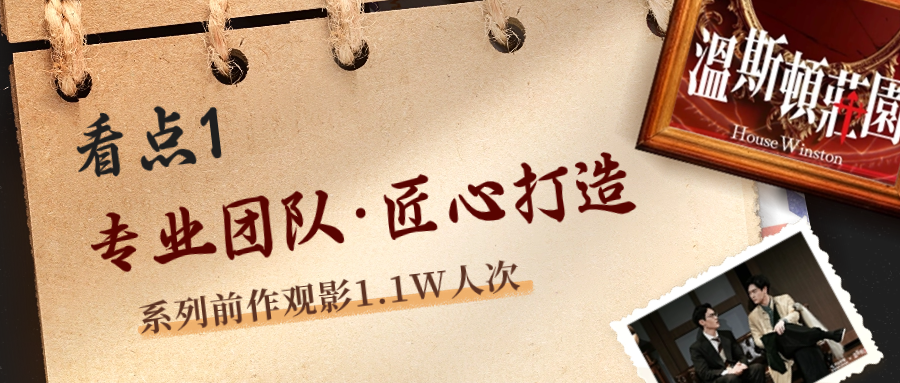 赠票福利 | 年度压轴!庭审式悬疑剧《温斯顿庄园》凛冬上线,等你开辩! 赠票福利 | 年度压轴!庭审式悬疑剧《温斯顿庄园》凛冬上线,等你开辩!