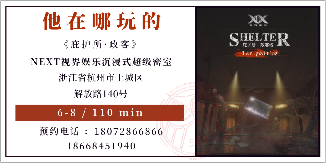 测评 | 杭州《庇护所·政客》- 实境娱乐也可以是治愈神器