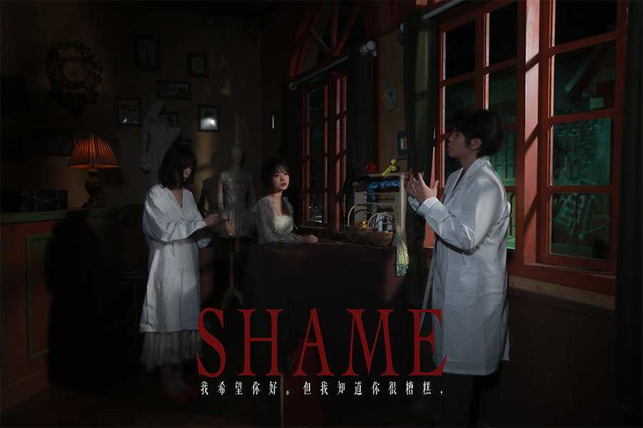 测评 | 成都《SHAME》- 自由的灵魂不应蒙尘