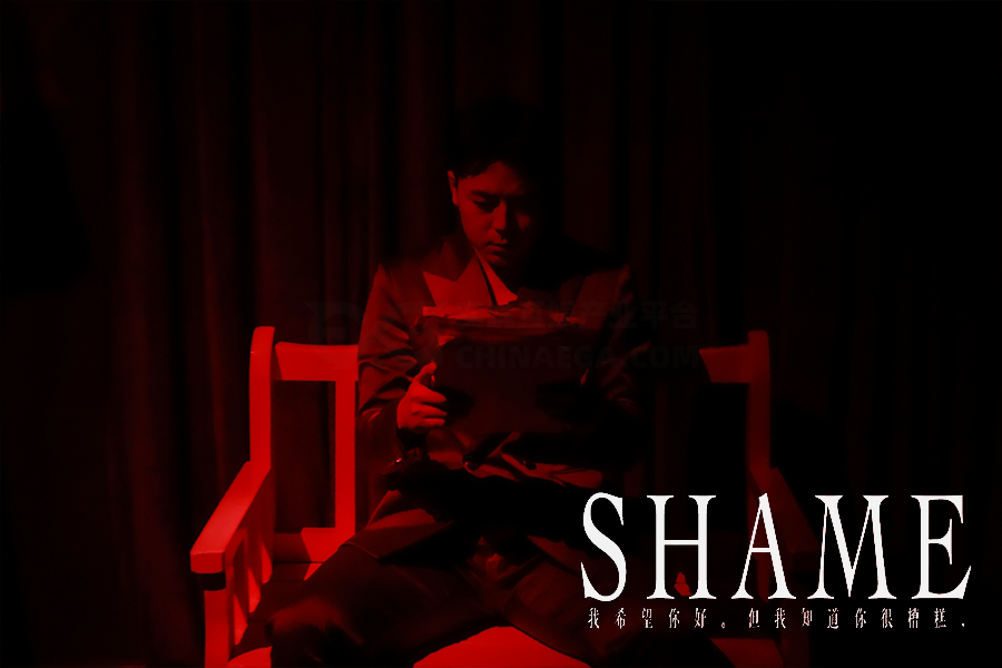 测评 | 成都《SHAME》- 自由的灵魂不应蒙尘