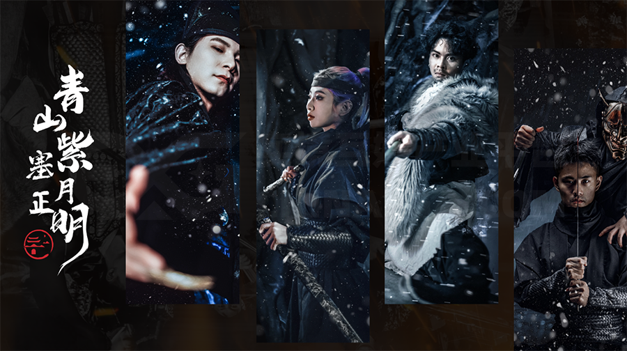 【内含福利】新作播报 | 北京《 青山紫塞月正明之雪夜关山 》- 原创古风IP，入戏边塞风云