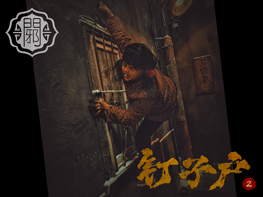 测评 | 沈阳《钉子户2》- 东北这嘎达，拆迁不一般