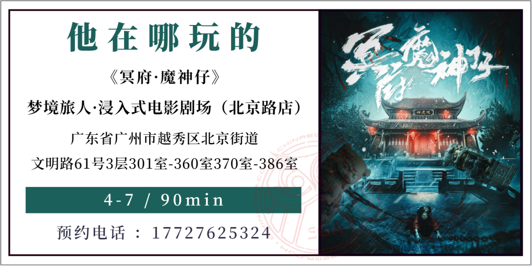 测评 | 广州《冥府·魔神仔》- 出渝入粤的“魔神”之变
