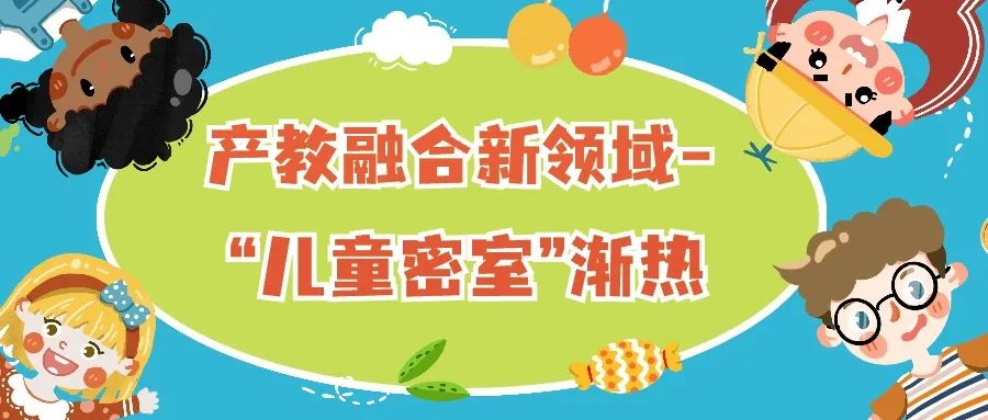 产教融合新领域 - “儿童密室”渐热