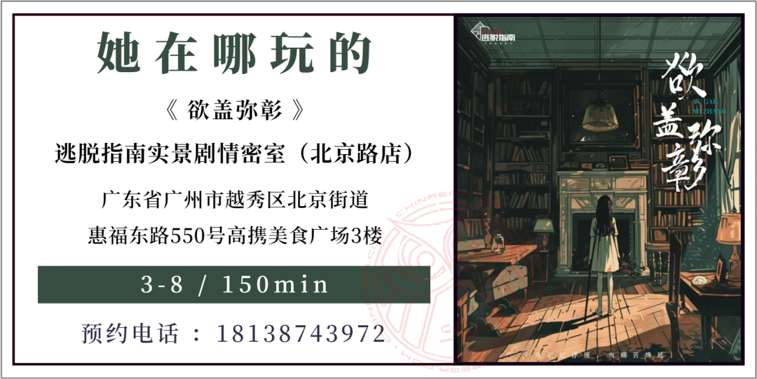 参选测评 | 广州《欲盖弥彰》- 复古解谜的“社会派”佳作 参选测评 | 广州《欲盖弥彰》- 复古解谜的“社会派”佳作