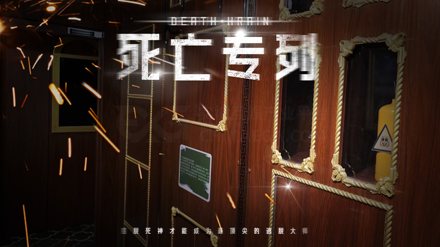 测评丨沈阳《死亡专列》- 无限循环的时空陷阱