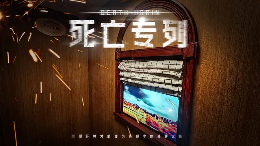 测评丨沈阳《死亡专列》- 无限循环的时空陷阱
