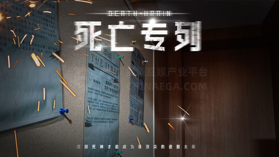 测评丨沈阳《死亡专列》- 无限循环的时空陷阱