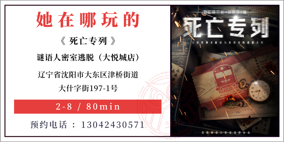 测评丨沈阳《死亡专列》- 无限循环的时空陷阱