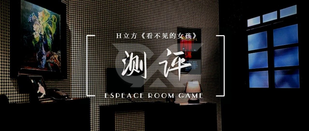 首发 | UmePlay评测-沉浸式剧场新思路 – EGA密室逃脱网